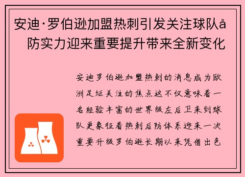 安迪·罗伯逊加盟热刺引发关注球队后防实力迎来重要提升带来全新变化 安迪·罗伯逊加盟热刺引发关注球队后防实力迎来重要提升带来全新变化