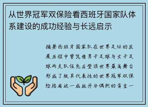 从世界冠军双保险看西班牙国家队体系建设的成功经验与长远启示