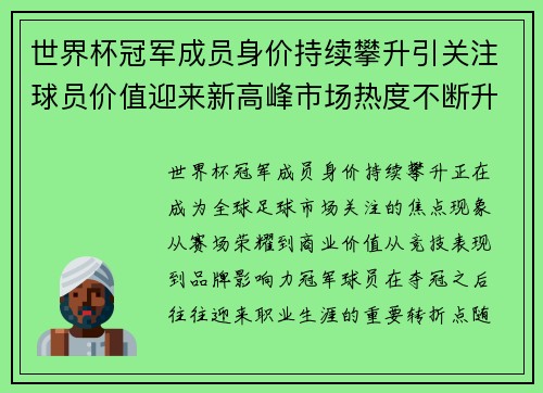 世界杯冠军成员身价持续攀升引关注球员价值迎来新高峰市场热度不断升温