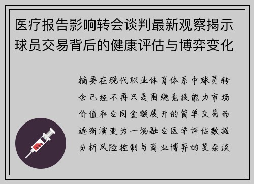 医疗报告影响转会谈判最新观察揭示球员交易背后的健康评估与博弈变化 医疗报告影响转会谈判最新观察揭示球员交易背后的健康评估与博弈变化